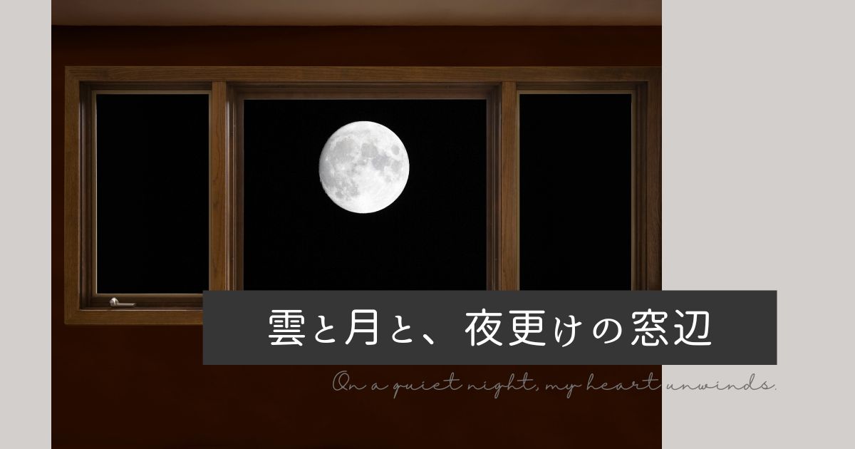 雲と月と、夜更けの窓辺